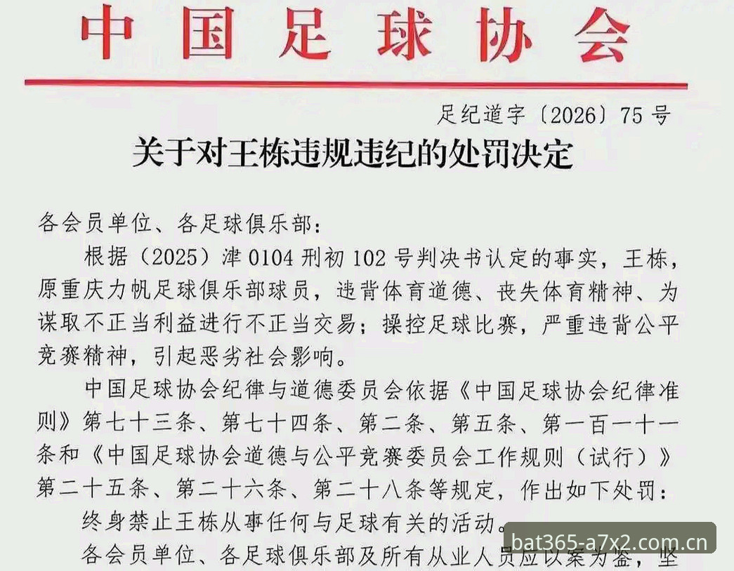 中国足协第三批禁足名单全面解析：行业生态重塑与bat365平台深度观察
