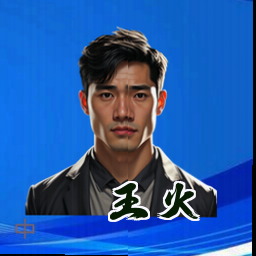 王火